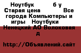 Ноутбук toshiba б/у. › Старая цена ­ 6 500 - Все города Компьютеры и игры » Ноутбуки   . Ненецкий АО,Волоковая д.